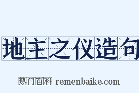 地主之仪造句是什么意思的图片